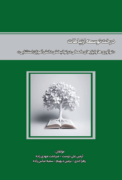 درخت توسعه ارتباطات «نوآوری ها وابزارهای کمکی در توانبخشی دانش آموزان استثنایی»